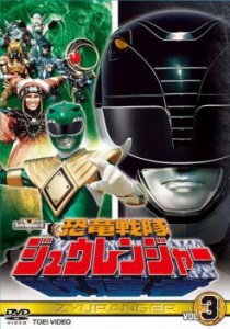 恐竜戦隊 ジュウレンジャー 3(第11話〜第15話) 中古DVD レンタル落ち