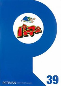 「売り尽くし」パーマン 39(第457話〜第468話) 中古DVD レンタル落ち