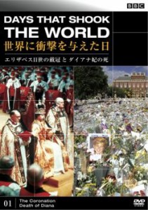 【ご奉仕価格】cs::BBC 世界に衝撃を与えた日 01 エリザベス2世の戴冠とダイアナ妃の死 中古DVD レンタル落ち