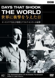 【ご奉仕価格】cs::BBC 世界に衝撃を与えた日 02 オーストリア皇太子暗殺とアドルフ・ヒトラーの最期 中古DVD レンタル落ち