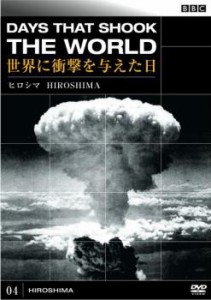 【ご奉仕価格】cs::BBC 世界に衝撃を与えた日 04 ヒロシマ 中古DVD レンタル落ち