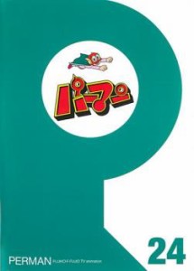 パーマン 24(第277話〜最終 第288話) 中古DVD レンタル落ち