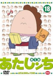 あたしンち 第1集 18 中古DVD レンタル落ち