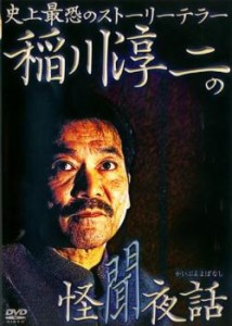 稲川淳二の怪聞夜話 中古DVD レンタル落ち