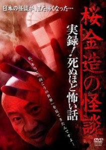 桜金造の怪談 実録!死ぬほど怖い話 中古DVD レンタル落ち