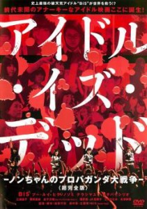 アイドル・イズ・デッド 超完全版 ノンちゃんのプロパガンダ大戦争 中古DVD レンタル落ち