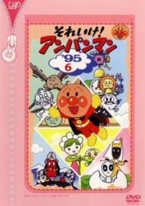 【ご奉仕価格】それいけ!アンパンマン ’95 6 中古DVD レンタル落ち