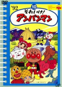 それいけ!アンパンマン ’92・10 中古DVD レンタル落ち