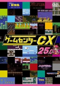 【ご奉仕価格】tsP::ゲームセンターCX 25.0 中古DVD レンタル落ち