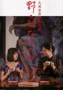 野のなななのか 中古DVD レンタル落ち