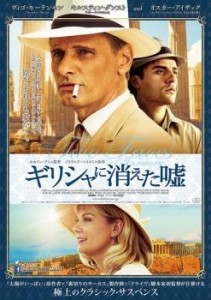 【ご奉仕価格】cs::ギリシャに消えた嘘 中古DVD レンタル落ち