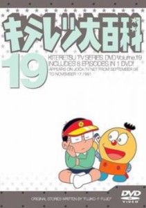 cs::キテレツ大百科 19(第145回〜第152回) 中古DVD