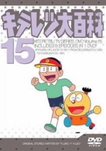 【ご奉仕価格】キテレツ大百科 15(第113回〜第120回) 中古DVD