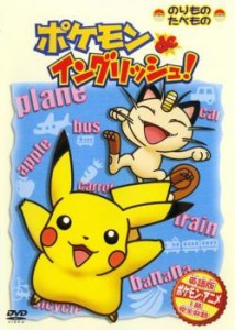 ポケモン de イングリッシュ! のりもの・たべもの編 中古DVD レンタル落ち