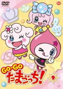 GO-GO たまごっち! 9 中古DVD レンタル落ち