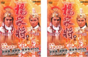 【ご奉仕価格】楊家将 ようかしょう 全2枚 上巻、下巻【字幕】 中古DVD 全巻セット 2P レンタル落ち