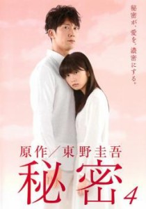 秘密 4(第7話〜第8話) 中古DVD レンタル落ち