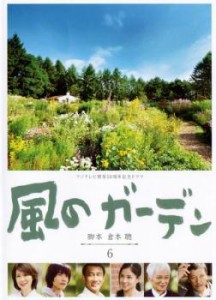 風のガーデン 6(第11話 最終) 中古DVD レンタル落ち