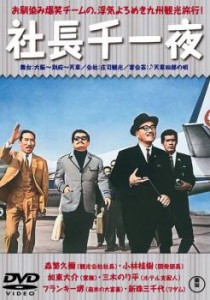 社長千一夜 中古DVD レンタル落ち