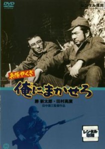 兵隊やくざ 俺にまかせろ 中古DVD レンタル落ち