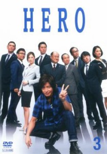 HERO 2014年版 3(第5話、第6話) 中古DVD レンタル落ち