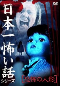 日本一怖い話シリーズ 恐怖の人形 中古DVD レンタル落ち