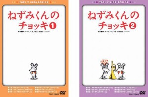 ねずみくんのチョッキ 全2枚 1、2 中古DVD 全巻セット 2P レンタル落ち