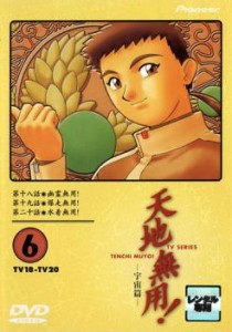 天地無用! 6 TV18-TV20(18話〜20話) 中古DVD レンタル落ち