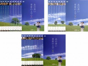 【ご奉仕価格】cs::ケース無:: あの青い草原の上で 全25枚 シーズン 1、2、3【字幕】 中古DVD 全巻セット レンタル落ち