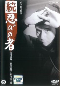 続 忍びの者 中古DVD レンタル落ち