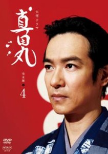 NHK大河ドラマ 真田丸 完全版 4(第13話〜第16話) 中古DVD レンタル落ち