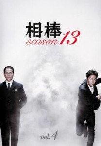 cs::相棒 season 13 Vol.4(第6話、第7話) 中古DVD レンタル落ち