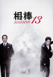 「売り尽くし」相棒 season 13 Vol.5(第8話、第9話) 中古DVD レンタル落ち
