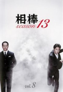 相棒 season 13 Vol.8(第13話、第14話) 中古DVD レンタル落ち