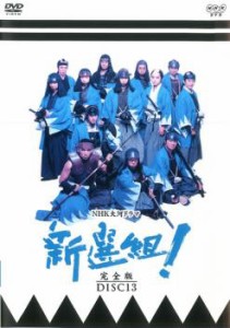 NHK大河ドラマ 新選組! 完全版 DISC 13(第48話〜第49話 最終) 中古DVD レンタル落ち