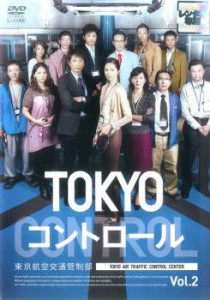 TOKYO コントロール 東京航空交通管制部 2(第3話、第4話) 中古DVD レンタル落ち