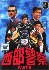 西部警察 PART-II 第3巻(第9話〜第12話) 中古DVD レンタル落ち