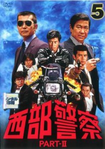 西部警察 PART- II 第5巻(第17話〜第20話) 中古DVD レンタル落ち