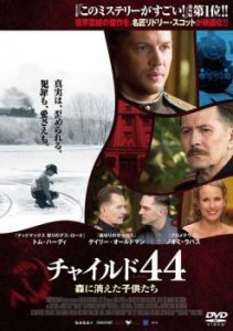 チャイルド44 森に消えた子供たち 中古DVD レンタル落ち