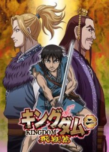 キングダム 飛翔篇 2(第3話、第4話) 中古DVD レンタル落ち