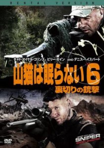 山猫は眠らない 6 裏切りの銃撃 中古DVD レンタル落ち