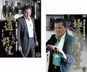 cs::ケース無:: 極道たちの野望 全2枚 1、2 中古DVD セット 2P レンタル落ち