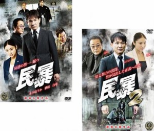 民暴 全2枚 1、2 中古DVD セット 2P レンタル落ち