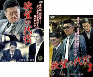 cs::ケース無:: 欲望の代償 全2枚 1、2 中古DVD セット 2P レンタル落ち