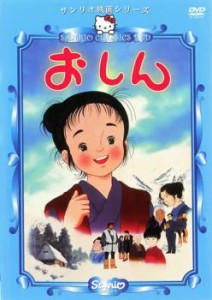 【ご奉仕価格】サンリオ映画シリーズ おしん 中古DVD レンタル落ち