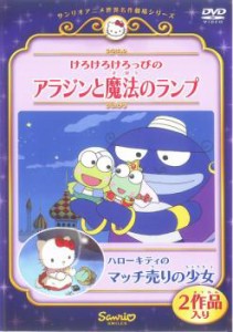 けろけろけろっぴのアラジンと魔法のランプ ハローキティのマッチ売りの少女 中古DVD レンタル落ち