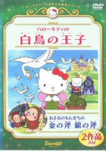 ハローキティの白鳥の王子 おさるのもんきちの金の斧 銀の斧 中古DVD レンタル落ち