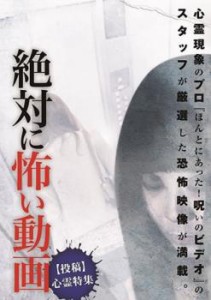 絶対に怖い動画 投稿 心霊特集 中古DVD レンタル落ち