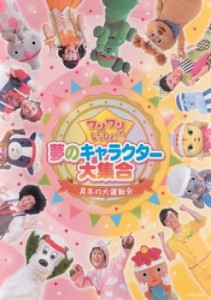 ワンワンといっしょ! 夢のキャラクター大集合 真冬の大運動会 中古DVD レンタル落ち