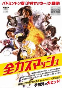 【ご奉仕価格】全力スマッシュ 中古DVD レンタル落ち